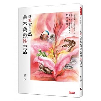热爱大自然 草木禽兽性生活 pdf epub mobi 电子书 下载