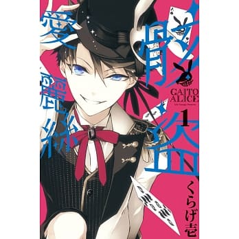 骸盗爱丽丝 1 pdf epub mobi 电子书 下载