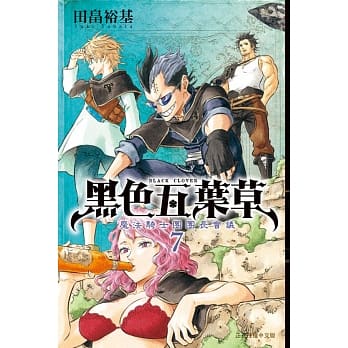 黑色五叶草07 pdf epub mobi 电子书 下载
