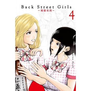 Back Street Girls 后街女孩 4 pdf epub mobi 电子书 下载