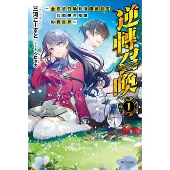 逆转召唤~全校被召唤到连隐藏设定我都了若指掌的异世界~ (首刷附录版) 1 pdf epub mobi 电子书 下载