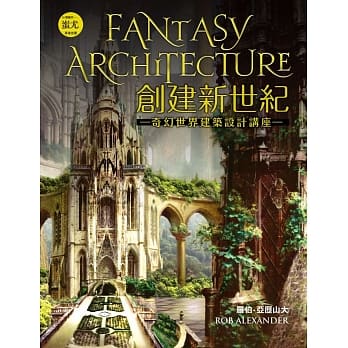 创建新世纪：奇幻世界建筑设计讲座 pdf epub mobi 电子书 下载