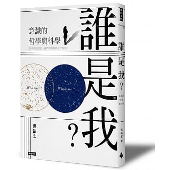 谁是我？意识的哲学与科学 pdf epub mobi 电子书 下载