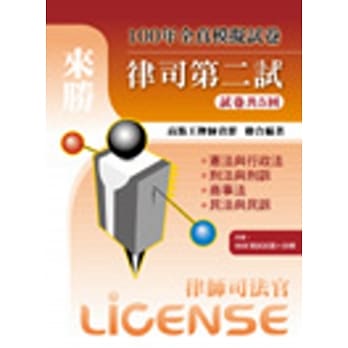 100年律司第二试全真模拟试卷（附赠99预试试题＋详解） pdf epub mobi 电子书 下载