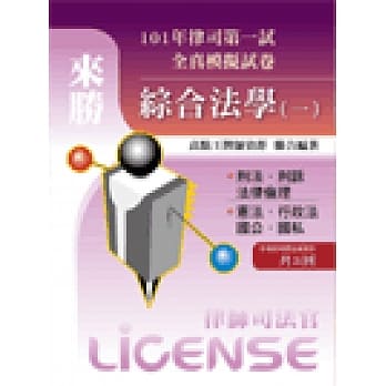 101年律司全真模拟试卷—综合法学(一) pdf epub mobi 电子书 下载