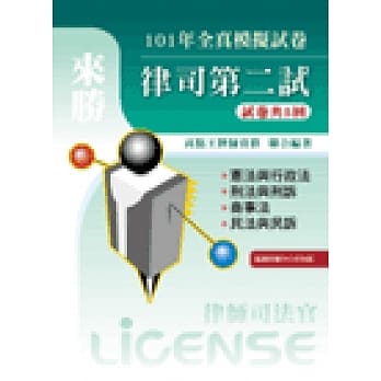 101年律司第二试全真模拟试卷 pdf epub mobi 电子书 下载
