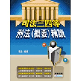刑法(概要)精读 pdf epub mobi 电子书 下载
