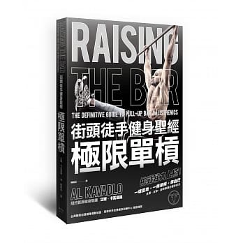 街头徒手健身圣经：极限单槓 pdf epub mobi 电子书 下载