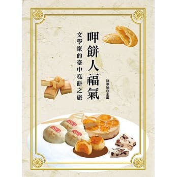 呷饼人福气：文学家的台中糕饼之旅 pdf epub mobi 电子书 下载