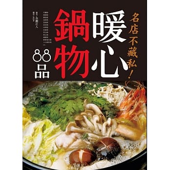 名店不藏私！暖心锅物88品：令人赞叹的火锅料理！崭新的滋味与美味秘诀。 pdf epub mobi 电子书 下载