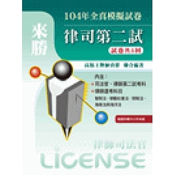 104年律司第二试全真模拟试卷 pdf epub mobi 电子书 下载