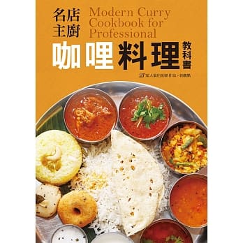 名店主厨 咖哩料理教科书：香料的混合是决定咖哩味道的关键！咖哩热爱者、创业者不容错过的一本！ pdf epub mobi 电子书 下载