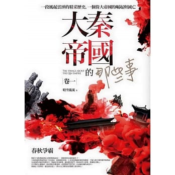 大秦帝国的那些事 卷一：春秋争霸 pdf epub mobi 电子书 下载