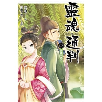 灵魂通判 07 穿唐如虎口 pdf epub mobi 电子书 下载