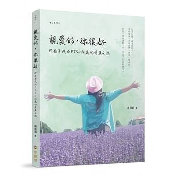 亲爱的，你很好：那些年我和PTSD相处的奇异之旅 pdf epub mobi 电子书 下载
