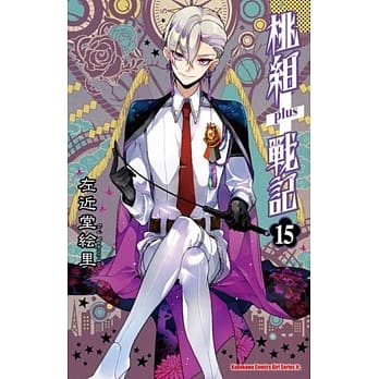 桃组+战记15 pdf epub mobi 电子书 下载