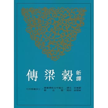 新译谷梁传(二版) pdf epub mobi 电子书 下载