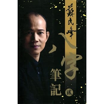 八字笔记（贰） pdf epub mobi 电子书 下载
