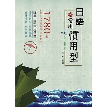 日语常用惯用型 pdf epub mobi 电子书 下载