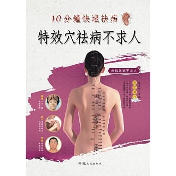 特效穴祛病不求人 pdf epub mobi 电子书 下载