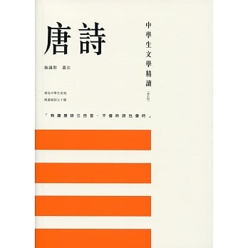 中学生文学精读‧唐诗（修订版） pdf epub mobi 电子书 下载