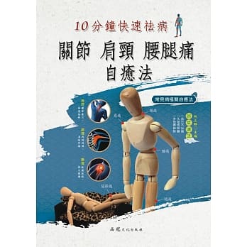 关节、肩颈、腰腿痛自癒法 pdf epub mobi 电子书 下载