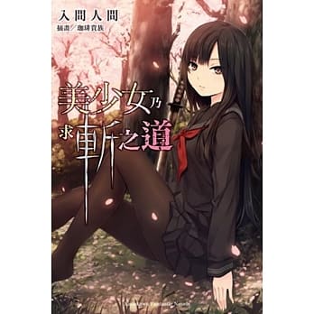 美少女乃求斩之道01 pdf epub mobi 电子书 下载