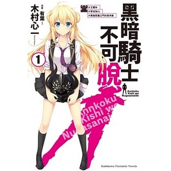 黑暗骑士不可脱 (1) ＃艾尔林 ＃想成为OL ＃黑暗恶魔之门的使用者 pdf epub mobi 电子书 下载