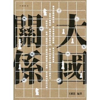 大国关系 pdf epub mobi 电子书 下载