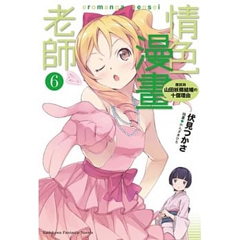 情色漫画老师 (6) 应该与山田妖精结婚的十个理由 pdf epub mobi 电子书 下载