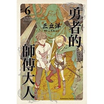 勇者的师傅大人 (6) pdf epub mobi 电子书 下载