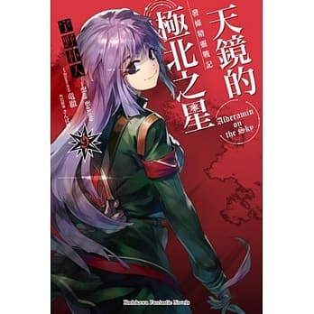 发条精灵战记 天镜的极北之星 09 pdf epub mobi 电子书 下载