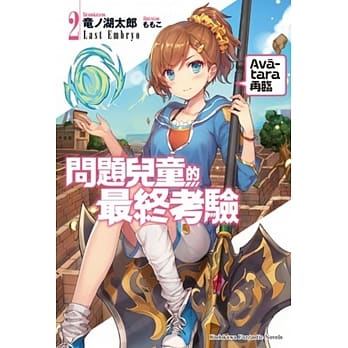 问题儿童的最终考验 (2) Avatāra再临 pdf epub mobi 电子书 下载