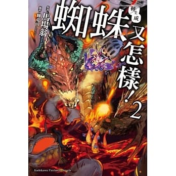 转生成蜘蛛又怎样！(2) pdf epub mobi 电子书 下载