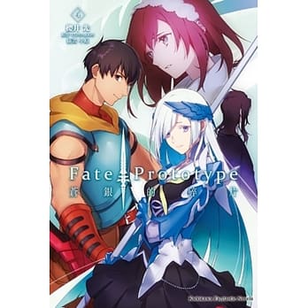 Fate/Prototype 苍银的碎片(4) pdf epub mobi 电子书 下载