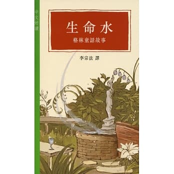 生命水：格林童话故事 pdf epub mobi 电子书 下载