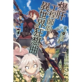 爆肝工程师的异世界狂想曲 (7) pdf epub mobi 电子书 下载