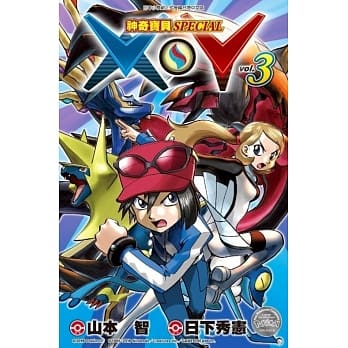 神奇宝贝SPECIAL X‧Y (03) pdf epub mobi 电子书 下载