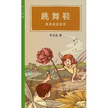 跳舞鞋：格林童话故事 pdf epub mobi 电子书 下载