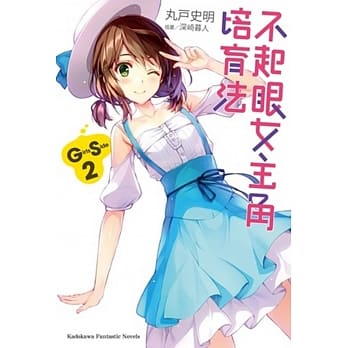 不起眼女主角培育法 Girls Side (2) pdf epub mobi 电子书 下载