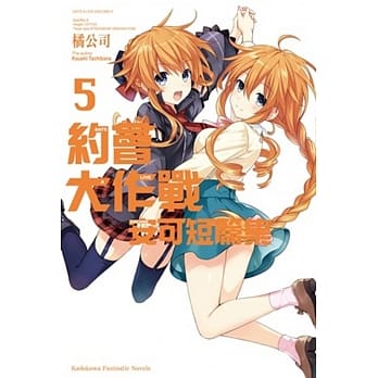 约会大作战DATE A LIVE 安可短篇集 (5) pdf epub mobi 电子书 下载