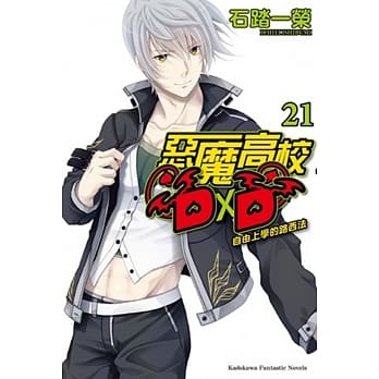 恶魔高校D×D (21) 自由上学的路西法 pdf epub mobi 电子书 下载