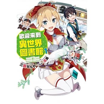 欢迎来到异世界图书馆(01) pdf epub mobi 电子书 下载