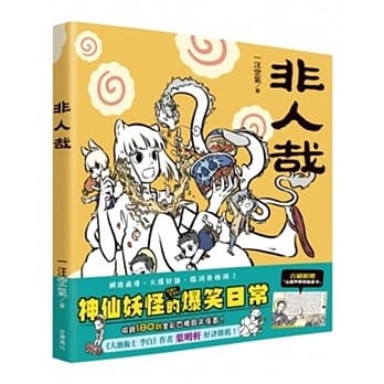 非人哉 pdf epub mobi 电子书 下载