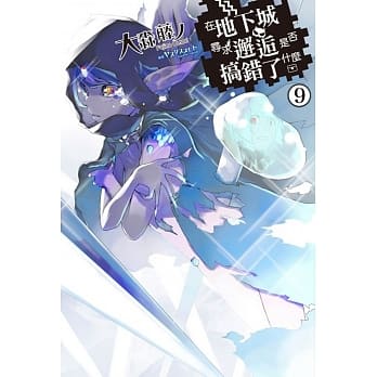 在地下城寻求邂逅是否搞错了什么(09) pdf epub mobi 电子书 下载