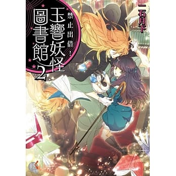 禁止出借！玉响妖怪图书馆 2 pdf epub mobi 电子书 下载