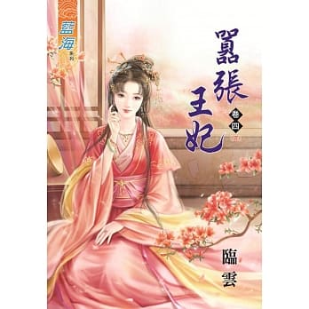 嚣张王妃‧卷四《完》 pdf epub mobi 电子书 下载