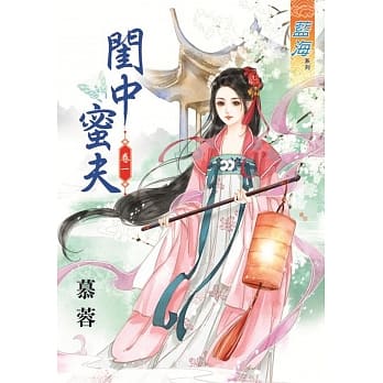 闺中蜜夫‧卷一 pdf epub mobi 电子书 下载