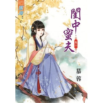 闺中蜜夫‧卷二 pdf epub mobi 电子书 下载