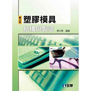 塑胶模具结构与制造(第三版) pdf epub mobi 电子书 下载